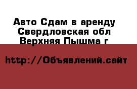 Авто Сдам в аренду. Свердловская обл.,Верхняя Пышма г.